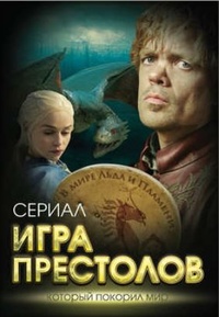 Игра престолов. В мире Льда и Пламени