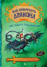 Обложка для книги Как приручить дракона. Книга 9. Как украсть драконий меч