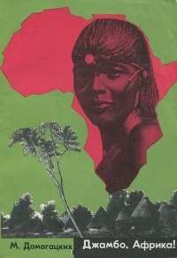 Обложка книги Джамбо, Африка!