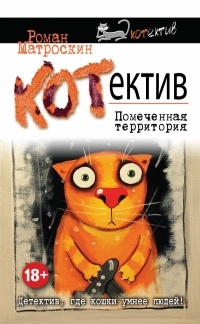 Обложка для книги КОТнеппинг. Помеченная территория