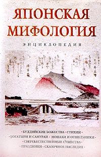 Обложка для книги Японская мифология. Энциклопедия