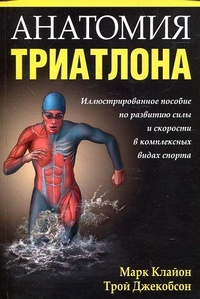 Обложка книги Анатомия триатлона