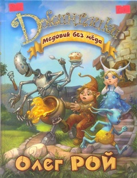Обложка книги Медовик без меда
