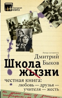 Школа жизни. Честная книга. Любовь – друзья – учителя – жесть