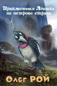 Обложка книги Приключения Лёшика на острове Страха