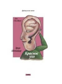 Обложка книги Красное ухо