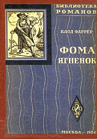 Обложка книги Фома Ягненок