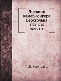 Обложка для книги Дневник камер-юнкера Берхгольца. 1721-1725