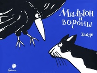Обложка книги Мильтон и вороны