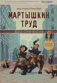 Обложка для книги Мартышкин труд. Уолл-стрит изнутри