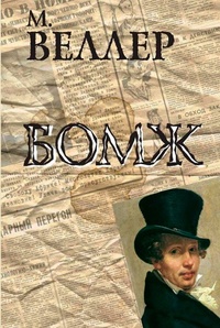 Обложка книги Бомж