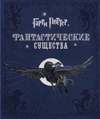 Обложка книги Гарри Поттер. Фантастические существа