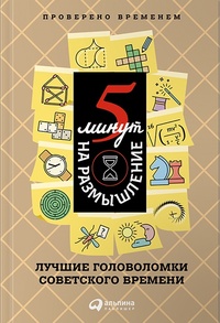 Обложка для книги 5 минут на размышление. Лучшие головоломки советского времени