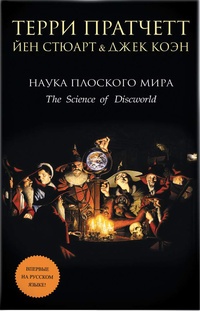 Обложка книги Наука Плоского мира