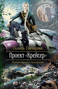 Проект &quot;Крейсер&quot;