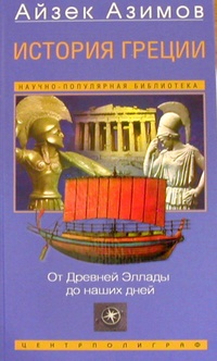 Обложка книги История Греции. От Древней Эллады до наших дней
