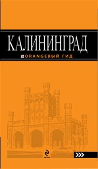 Обложка книги Калининград. Путеводитель