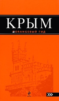 Обложка книги Крым. Путеводитель