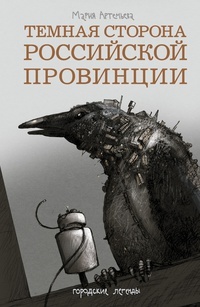 Темная сторона российской провинции