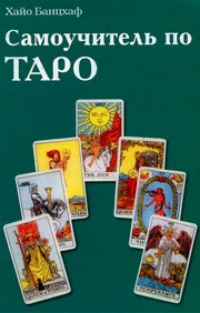 Обложка книги Самоучитель по Таро