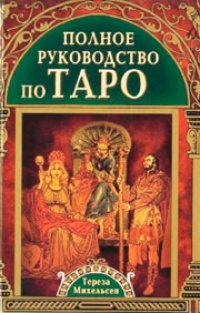 Обложка книги Полное руководство по Таро