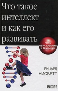 Что такое интеллект и как его развивать. Роль образования и традиций