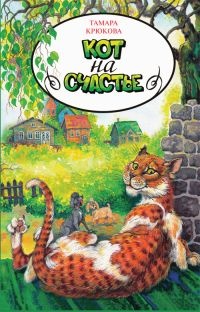 Обложка книги Кот на счастье