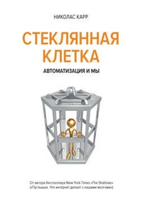 Стеклянная клетка. Автоматизация и мы