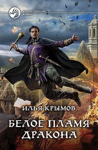 Обложка для книги Белое пламя дракона