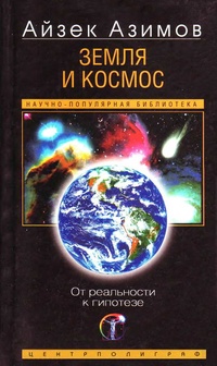 Обложка книги Земля и космос. От реальности к гипотезе