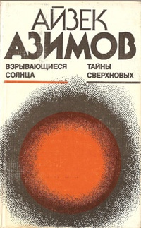 Обложка книги Взрывающиеся солнца. Тайны сверхновых