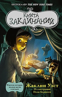 Обложка книги Книга заклинаний