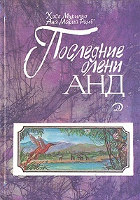 Обложка книги Последние олени Анд