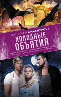 Обложка книги Холодные объятия