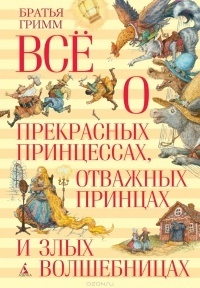 Все о прекрасных принцессах, отважных принцах и злых волшебницах