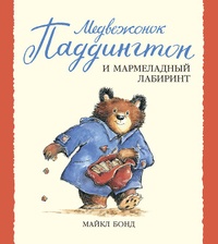 Обложка книги Медвежонок Паддингтон и мармеладный лабиринт