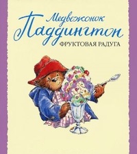 Обложка для книги Медвежонок Паддингтон и фруктовая радуга