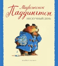 Обложка книги Медвежонок Паддингтон и нескучный день