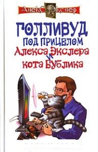 Обложка для книги Голливуд под прицелом Алекса Экслера и кота Бублика