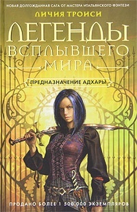 Обложка книги Легенды Всплывшего Мира. Книга 1. Предназначение Адхары