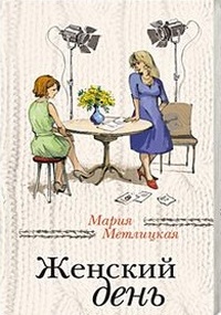 Обложка книги Женский день