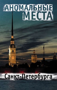 Обложка книги Аномальные места Санкт-Петербурга