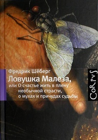 Обложка книги Ловушка Малеза, или О счастье жить в плену необычной страсти, мухах и причудах судьбы