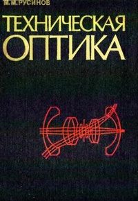 Обложка для книги Техническая оптика