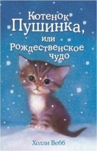 Обложка для книги Котёнок Пушинка, или Рождественское чудо