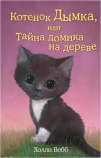 Обложка книги Котёнок Дымка, или Тайна домика на дереве
