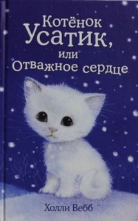 Обложка для книги Котёнок Усатик, или Отважное сердце