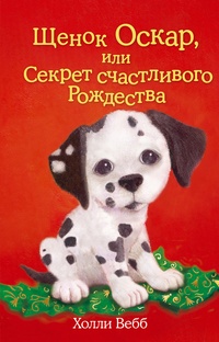 Обложка книги Щенок Оскар, или Секрет счастливого Рождества
