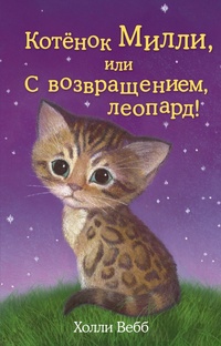 Обложка книги Котёнок Милли, или С возвращением, леопард!
