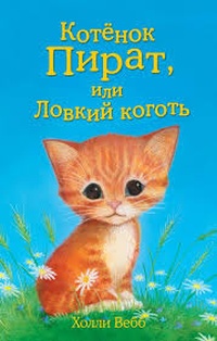 Обложка книги Котёнок Пират, или Ловкий коготь
